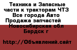 Техника и Запасные части к тракторам ЧТЗ - Все города Авто » Продажа запчастей   . Новосибирская обл.,Бердск г.